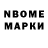 Марки N-bome 1,8мг Novice streamer